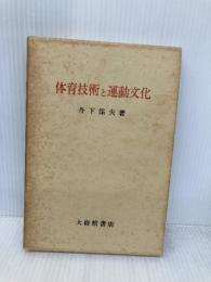 体育技術と運動文化 大修館書店 丹下 保夫