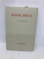 体育技術と運動文化 大修館書店 丹下 保夫