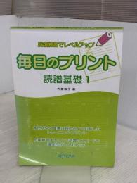 【※イタミ有り】反復練習でレベルアップ 毎日のプリント 読譜基礎 1 デプロMP 内藤 雅子