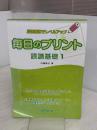 【※イタミ有り】反復練習でレベルアップ 毎日のプリント 読譜基礎 1 デプロMP 内藤 雅子