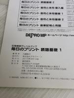 【※イタミ有り】反復練習でレベルアップ 毎日のプリント 読譜基礎 1 デプロMP 内藤 雅子