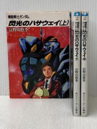 閃光のハサウェイ 3巻セット GENERIC