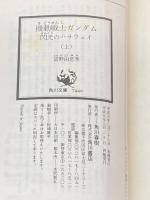 閃光のハサウェイ 3巻セット GENERIC