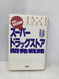 スーパードラッグストア開発戦略: 本命最有望業態 商業界 有田 英明
