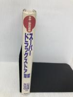 スーパードラッグストア開発戦略: 本命最有望業態 商業界 有田 英明