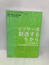 ピクサー流　創造するちから 小さな可能性から、大きな価値を生み出す方法 ダイヤモンド社 エド・キャットムル