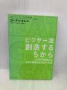 ピクサー流　創造するちから 小さな可能性から、大きな価値を生み出す方法 ダイヤモンド社 エド・キャットムル