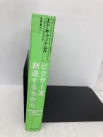 ピクサー流　創造するちから 小さな可能性から、大きな価値を生み出す方法 ダイヤモンド社 エド・キャットムル