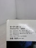 セーターボーイ ’92秋冬: はじめてのレッスンブック M.L.サイズ 角田英介クン登場 日本ヴォーグ社