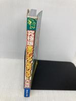 全デジタルモンスター大集結 究極版 勁文社  勁文社