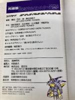 全デジタルモンスター大集結 究極版 勁文社  勁文社