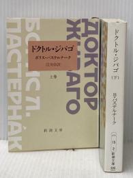 ドクトル・ジバゴ 1・2巻セット