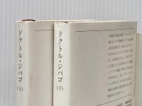 ドクトル・ジバゴ 1・2巻セット