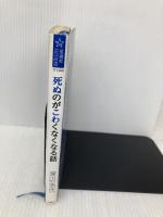 死ぬのがこわくなくなる話 (星海社FICTIONS ワ 1-3) 星海社 渡辺 浩弐