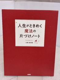人生がときめく魔法の片づけノート 扶桑社 近藤 麻理恵
