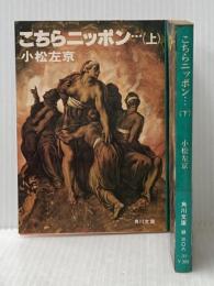※イタミ有 こちらニッポン…〈上・下〉 (1980年) (角川文庫)