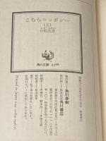 ※イタミ有 こちらニッポン…〈上・下〉 (1980年) (角川文庫)