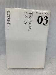 プラトニックチェーン 3 KADOKAWA(エンターブレイン) 渡辺 浩弐