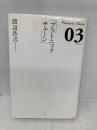 プラトニックチェーン 3 KADOKAWA(エンターブレイン) 渡辺 浩弐