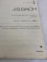 【※イタミ有り】J.S.バッハ 平均律クラヴィーア曲集 2: 原典版 全音楽譜出版社