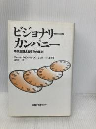 ビジョナリー・カンパニー ― 時代を超える生存の原則 日経BP社 ジム・コリンズ