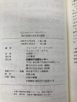 ビジョナリー・カンパニー ― 時代を超える生存の原則 日経BP社 ジム・コリンズ