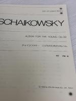 チャイコフスキーこどものためのアルバム 全音ピアノライブラリー 全音楽譜出版社 出版部
