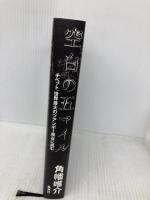 空白の五マイル チベット、世界最大のツアンポー峡谷に挑む 集英社 角幡 唯介