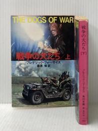 ※イタミ有 戦争の犬たち〈上・下〉 (1981年) (角川文庫)