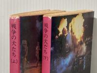 ※イタミ有 戦争の犬たち〈上・下〉 (1981年) (角川文庫)