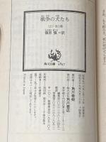 ※イタミ有 戦争の犬たち〈上・下〉 (1981年) (角川文庫)