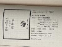 ※イタミ有 戦争の犬たち〈上・下〉 (1981年) (角川文庫)