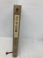 ダブ号の冒険 (地球人ライブラリー 16) 小学館 ロビン・リー グレアム