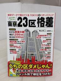 知らなきゃよかった! 東京23区格差 (三才ムックvol.895) 三才ブックス 造事務所