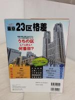 知らなきゃよかった! 東京23区格差 (三才ムックvol.895) 三才ブックス 造事務所