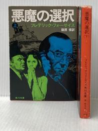 悪魔の選択〈上・下〉 (1982年) (角川文庫)  フレデリック・フォーサイス