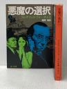 悪魔の選択〈上・下〉 (1982年) (角川文庫)  フレデリック・フォーサイス