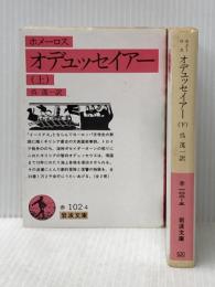 岩波文庫 オデュッセイアー 上下2冊 岩波書店 ホメーロス