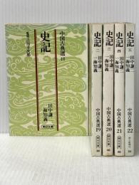 中国古典選18～22　史記　全５冊　　朝日文庫