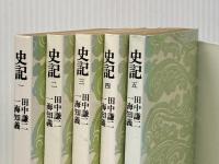 中国古典選18～22　史記　全５冊　　朝日文庫