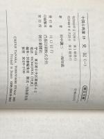 中国古典選18～22　史記　全５冊　　朝日文庫