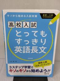 【※イタミ有り】高校入試 とってもすっきり英語長文 新装新版 旺文社