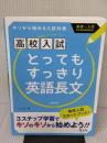 【※イタミ有り】高校入試 とってもすっきり英語長文 新装新版 旺文社