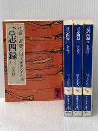 言志四録　全４冊（講談社学術文庫） (言志四録) 講談社 川上正光　全訳注