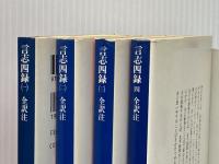 言志四録　全４冊（講談社学術文庫） (言志四録) 講談社 川上正光　全訳注