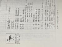 言志四録　全４冊（講談社学術文庫） (言志四録) 講談社 川上正光　全訳注