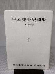 日本建築史図集 彰国社