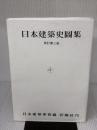 日本建築史図集 彰国社