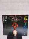 花むすび (SHOIN CULTURE BOOKS 5) 京都書院 田中 年子