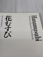 花むすび (SHOIN CULTURE BOOKS 5) 京都書院 田中 年子